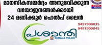 എന്താണ് പ്രശാന്തി ഹെല്പ്ലൈൻ; വയോജനങ്ങൾക്കായി സംസ്ഥാനത്ത് നിരവധി പദ്ധതികൾ!